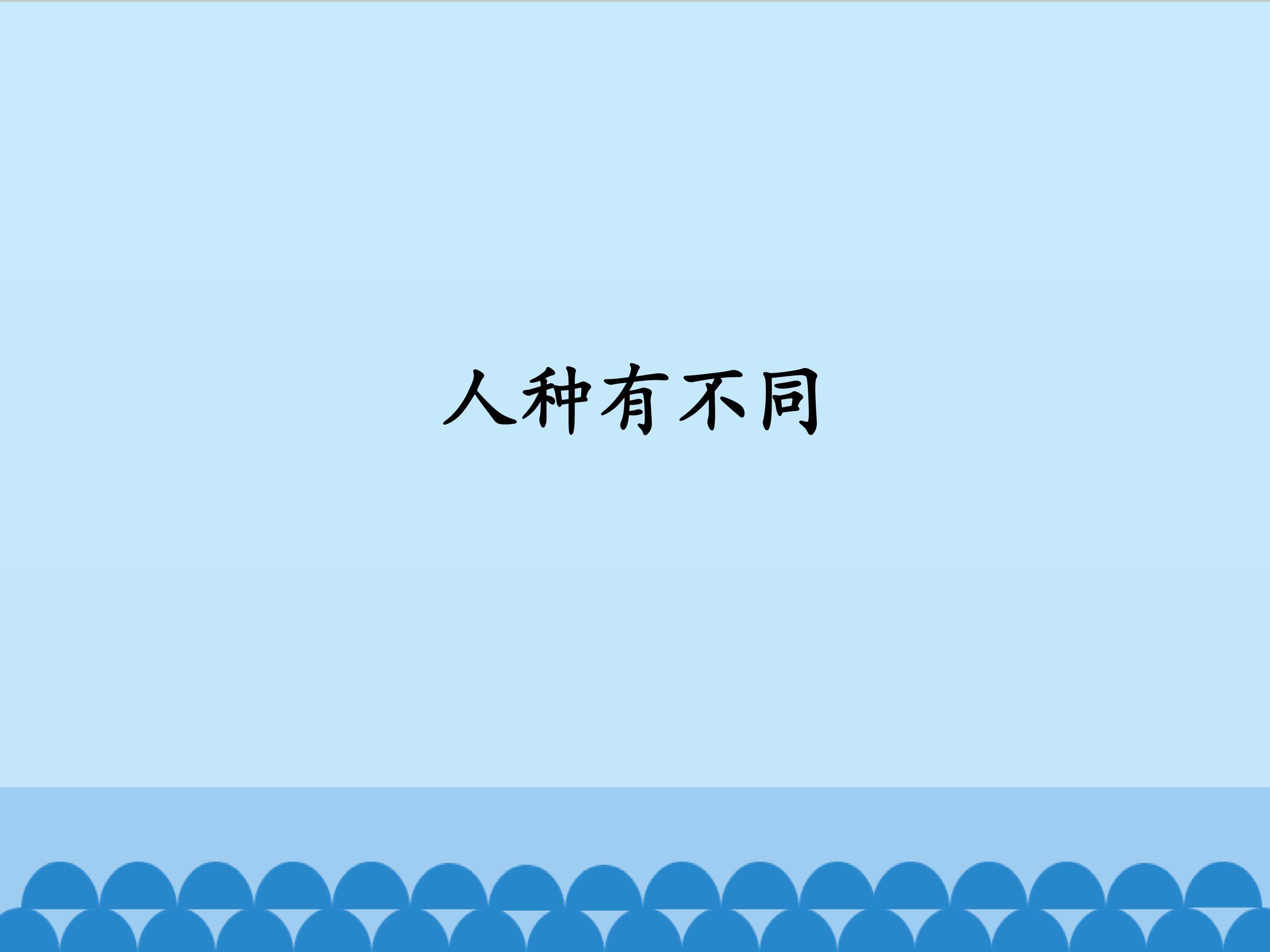 人种有不同