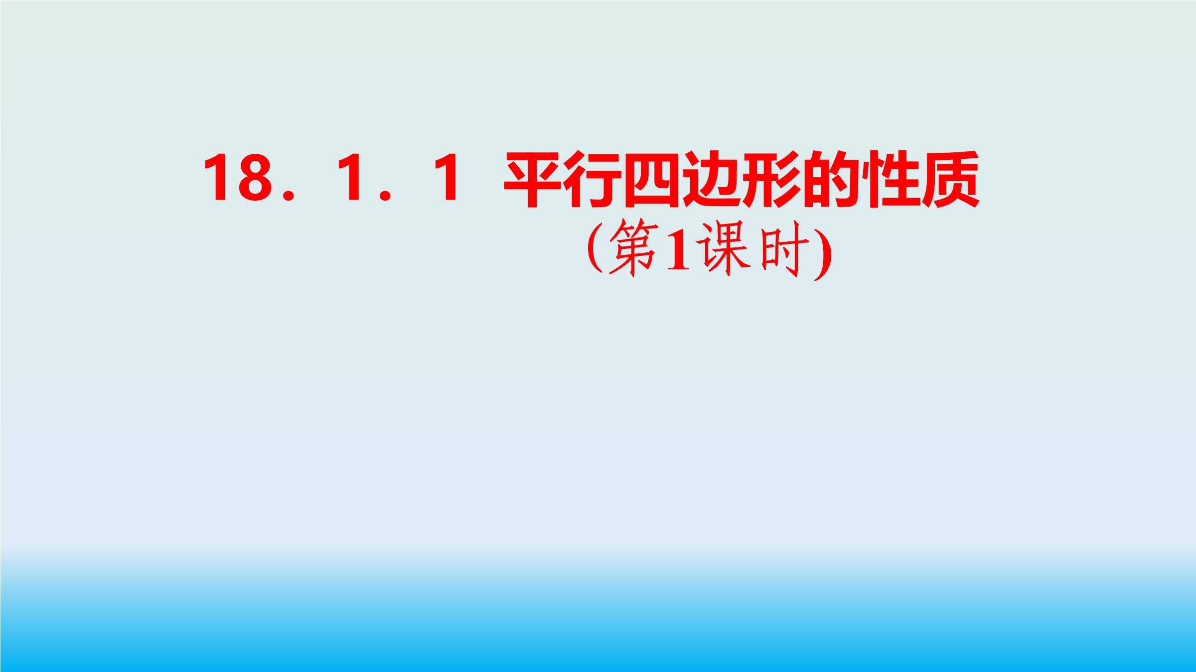 18.1.1平行四边形的性质（1）