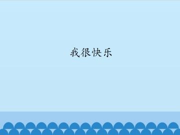 我很快乐_课件1