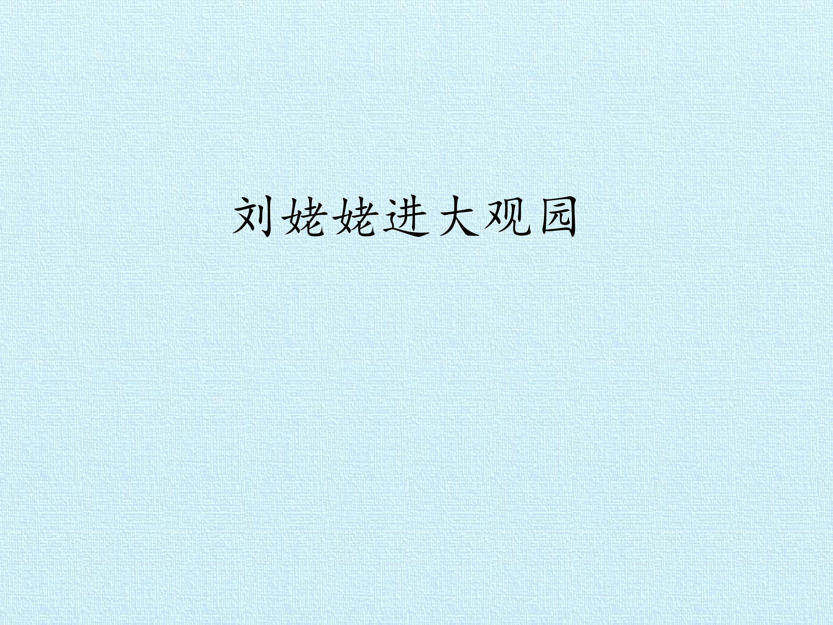 刘姥姥进大观园