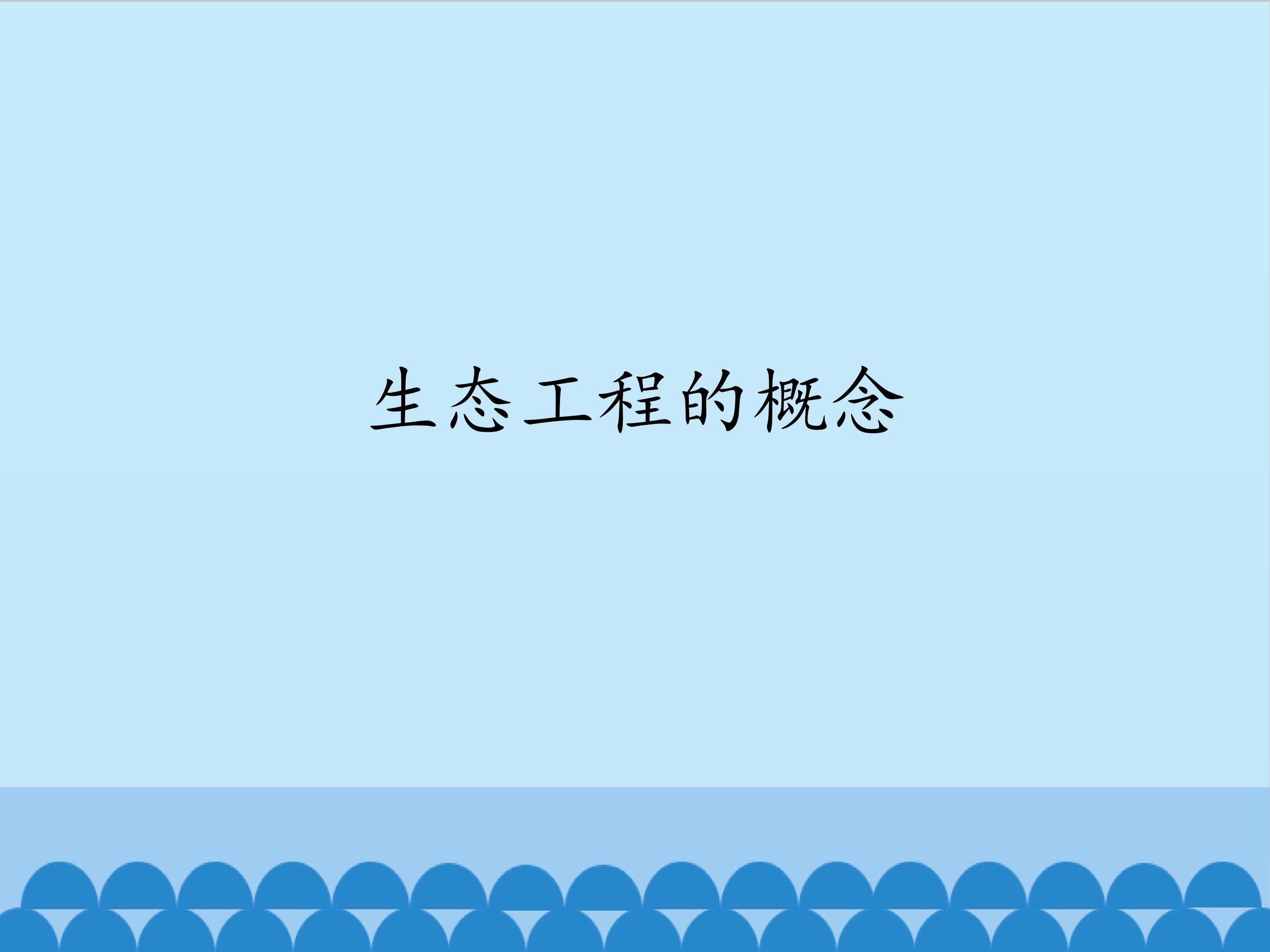 生态工程的概念