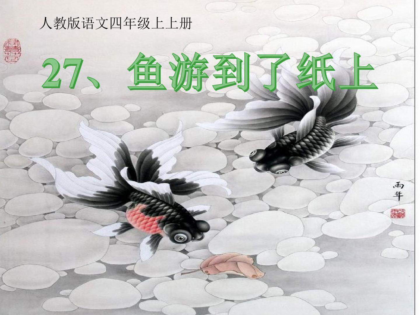27.鱼游到了纸上