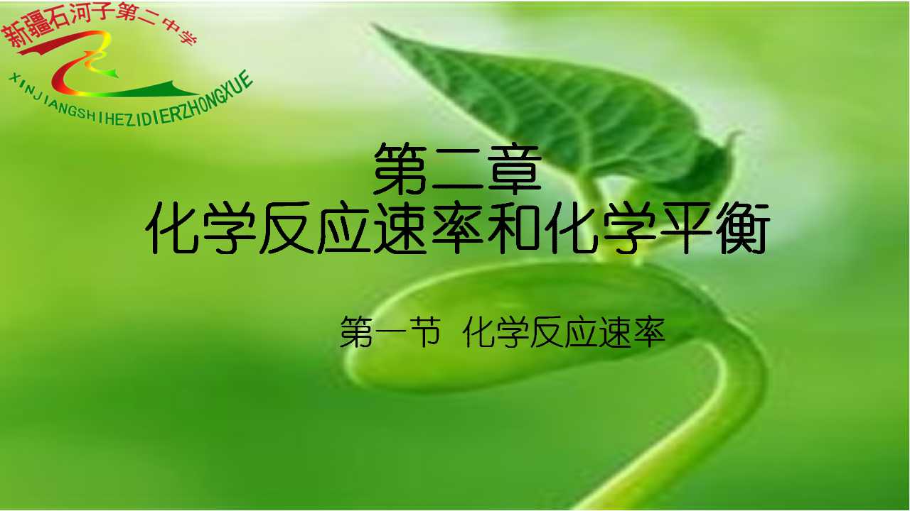 选修4第二章第一节化学反应速率