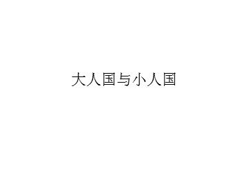 大人国与小人国_课件1