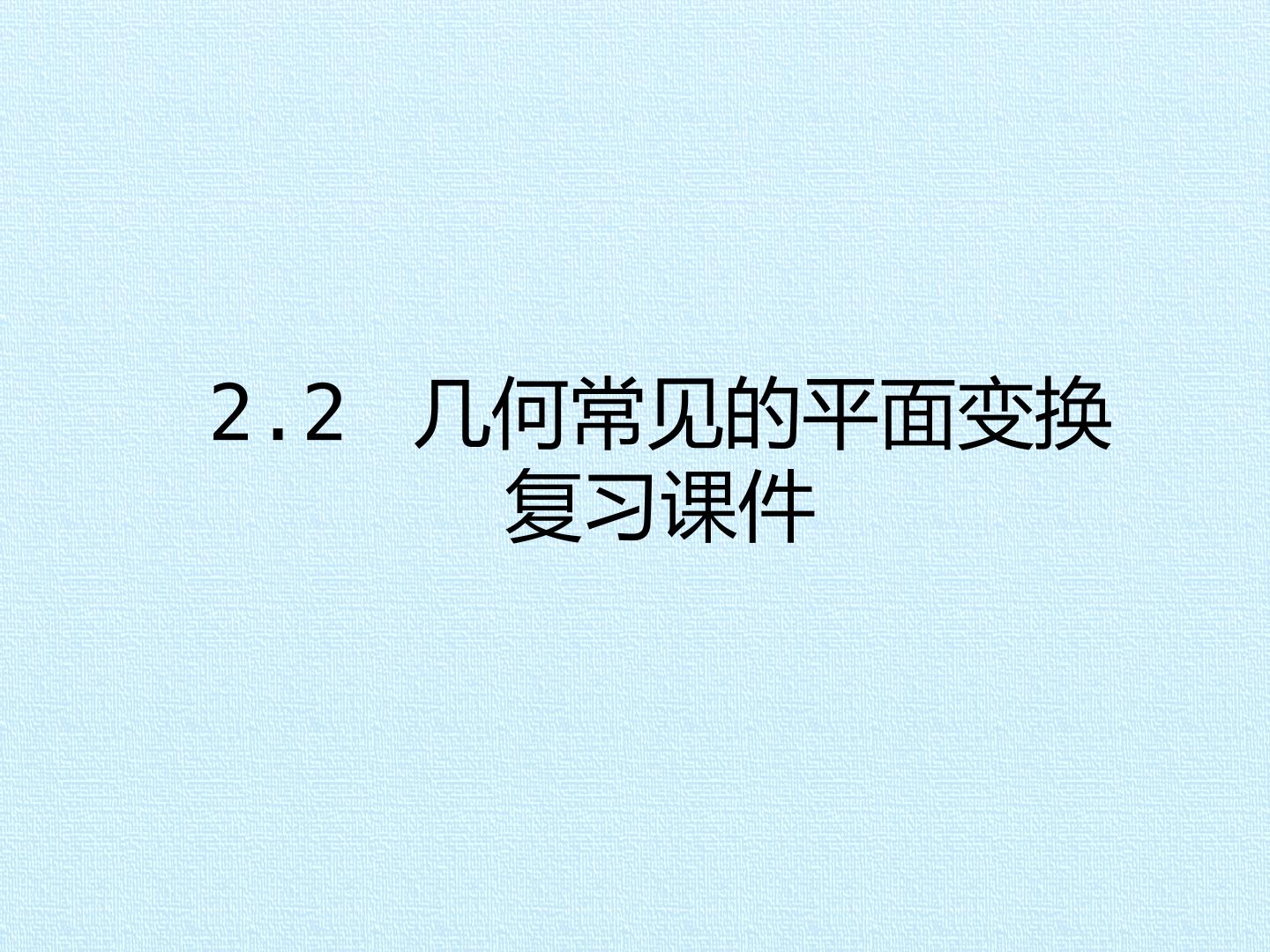 2.2 几何常见的平面变换  复习课件