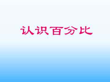 认识百分比_课件1