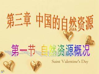 第一节 自然资源的基本特征