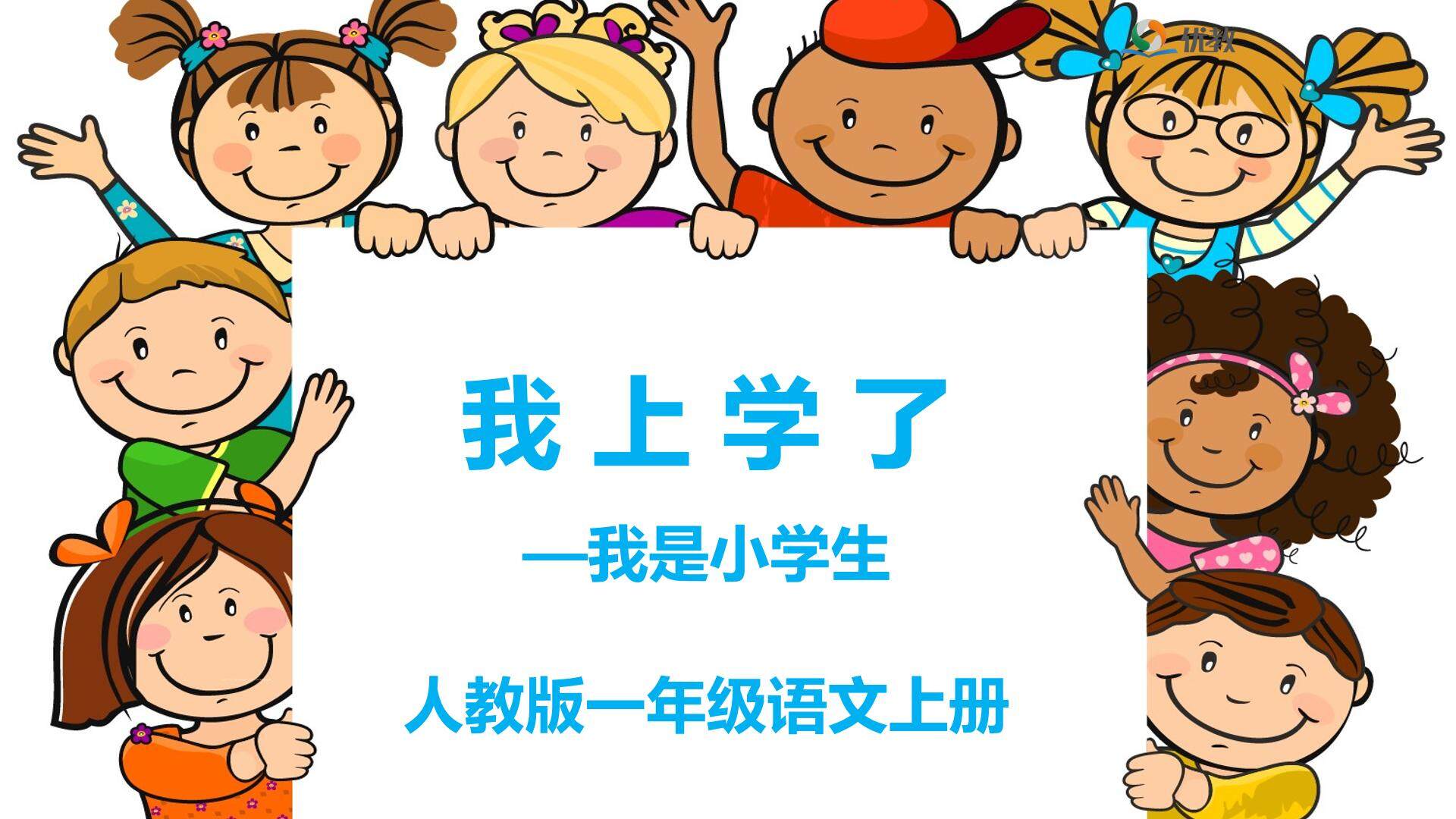 我上学了