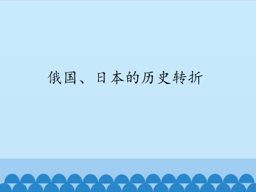 俄国、日本的历史转折_课件1