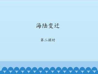海陆变迁-第二课时_课件1