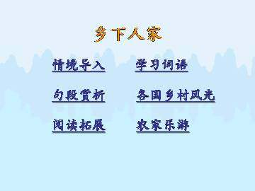乡下人家_课件2