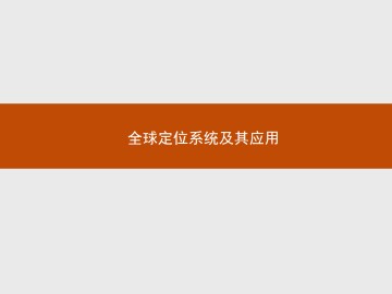 全球定位系统及其应用_课件1