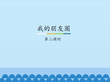 我的朋友圈-第二课时_课件1