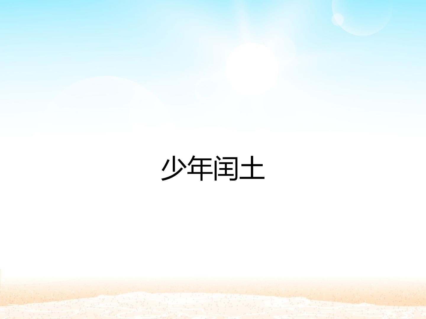 少年闰土_课件1