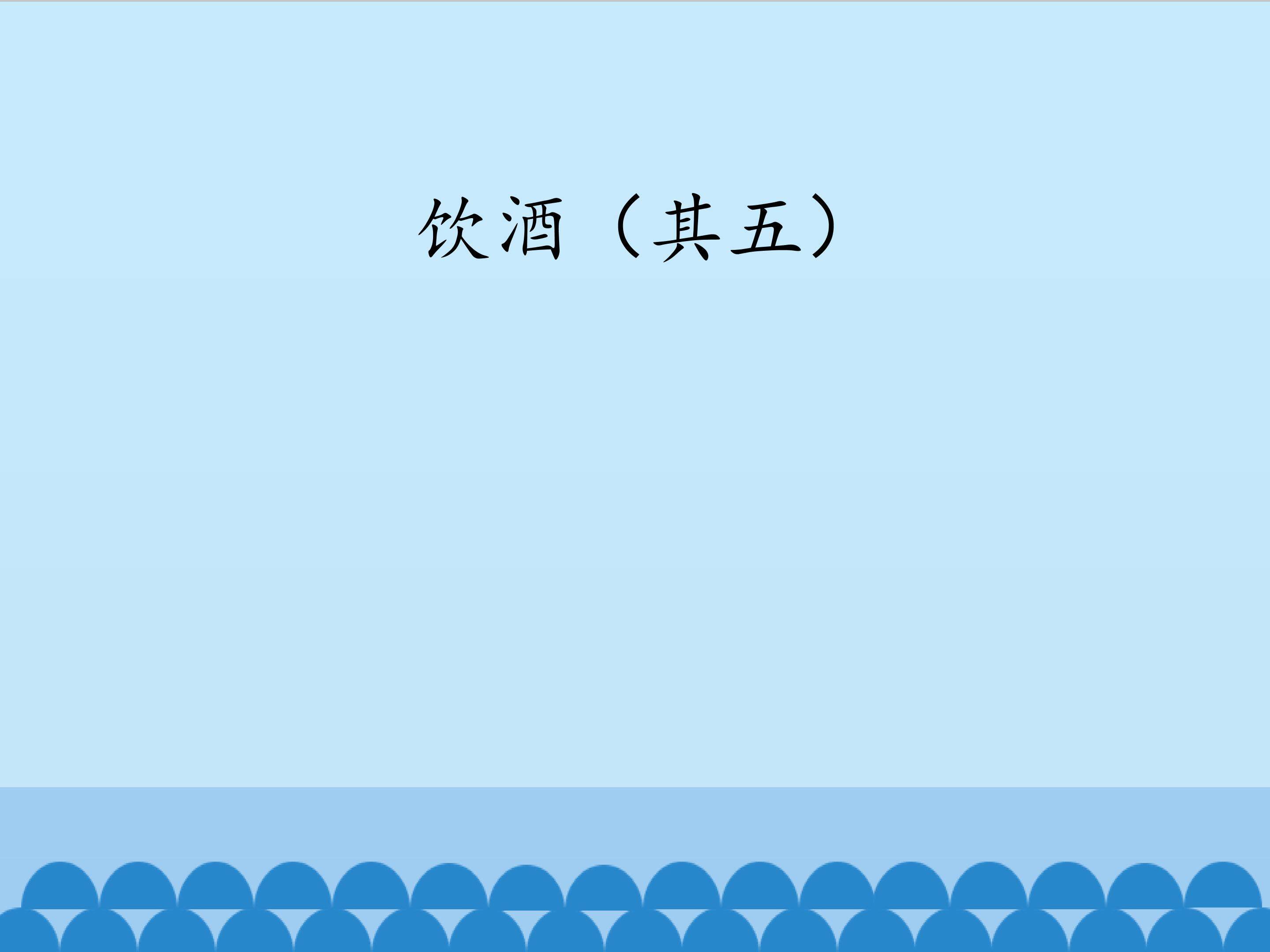 饮酒（其五）_课件1