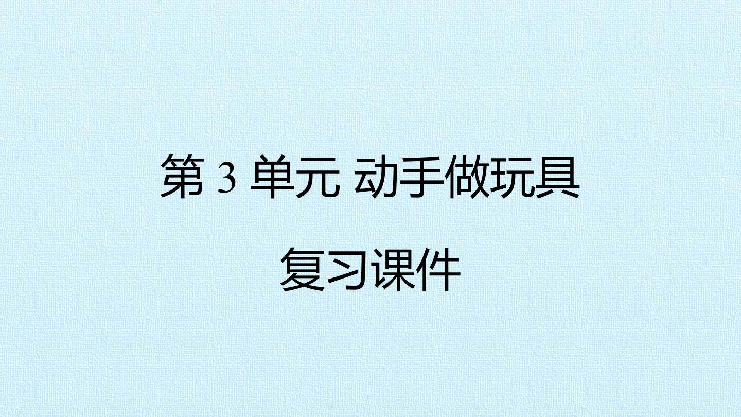 第3单元 动手做玩具 复习课件