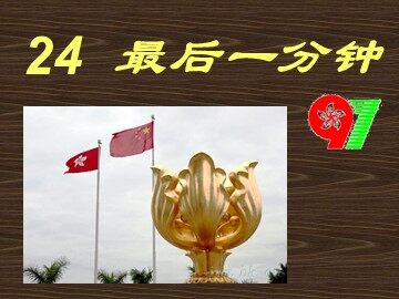 24* 最后一分钟
