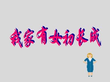 我家有女初长成_课件2