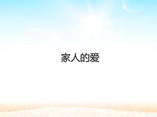 家人的爱