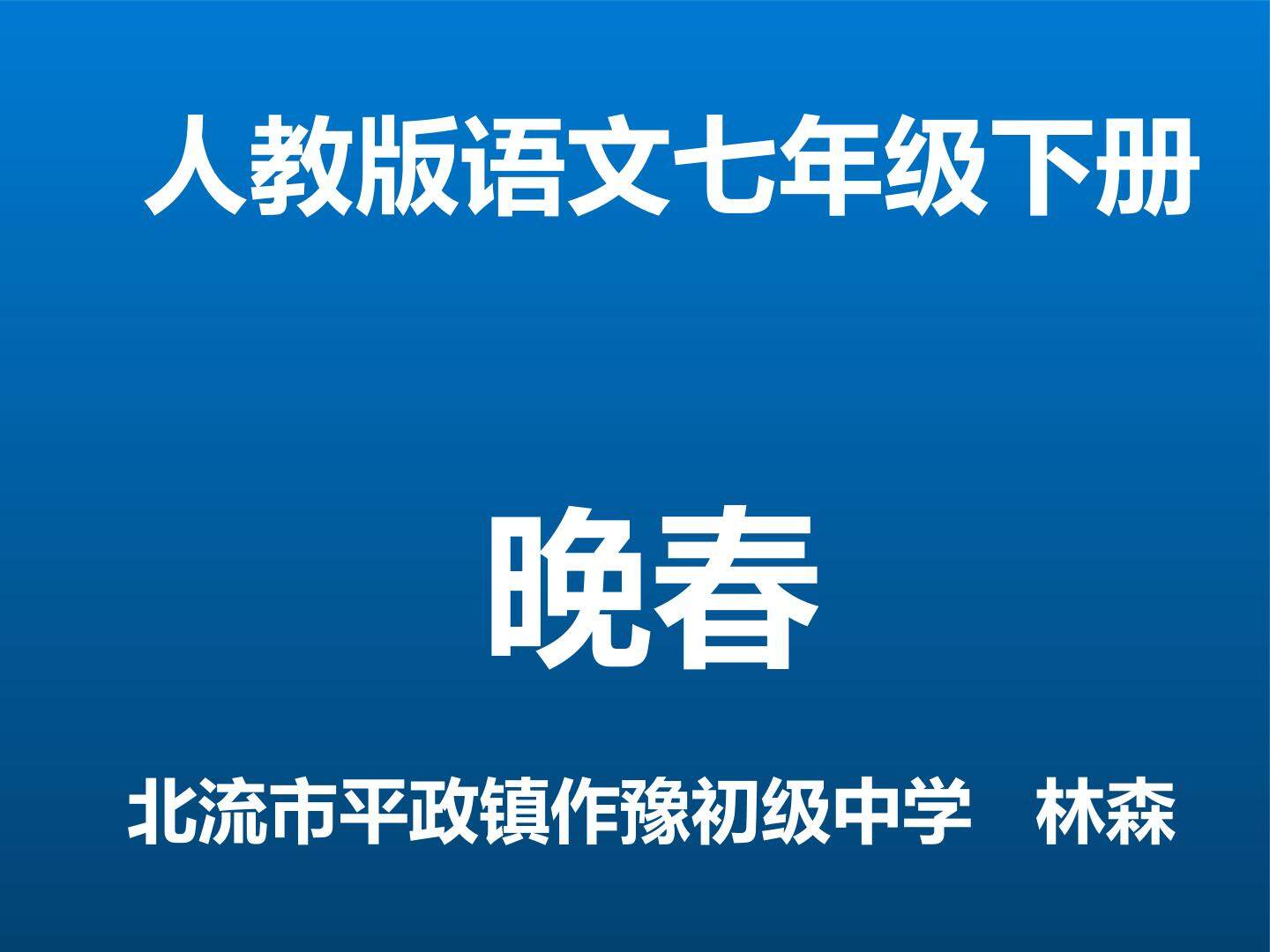 晚春