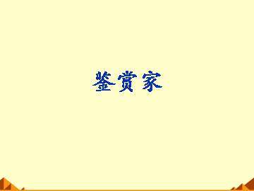鉴赏家_课件1