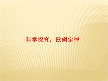 科学探究：欧姆定律_课件1