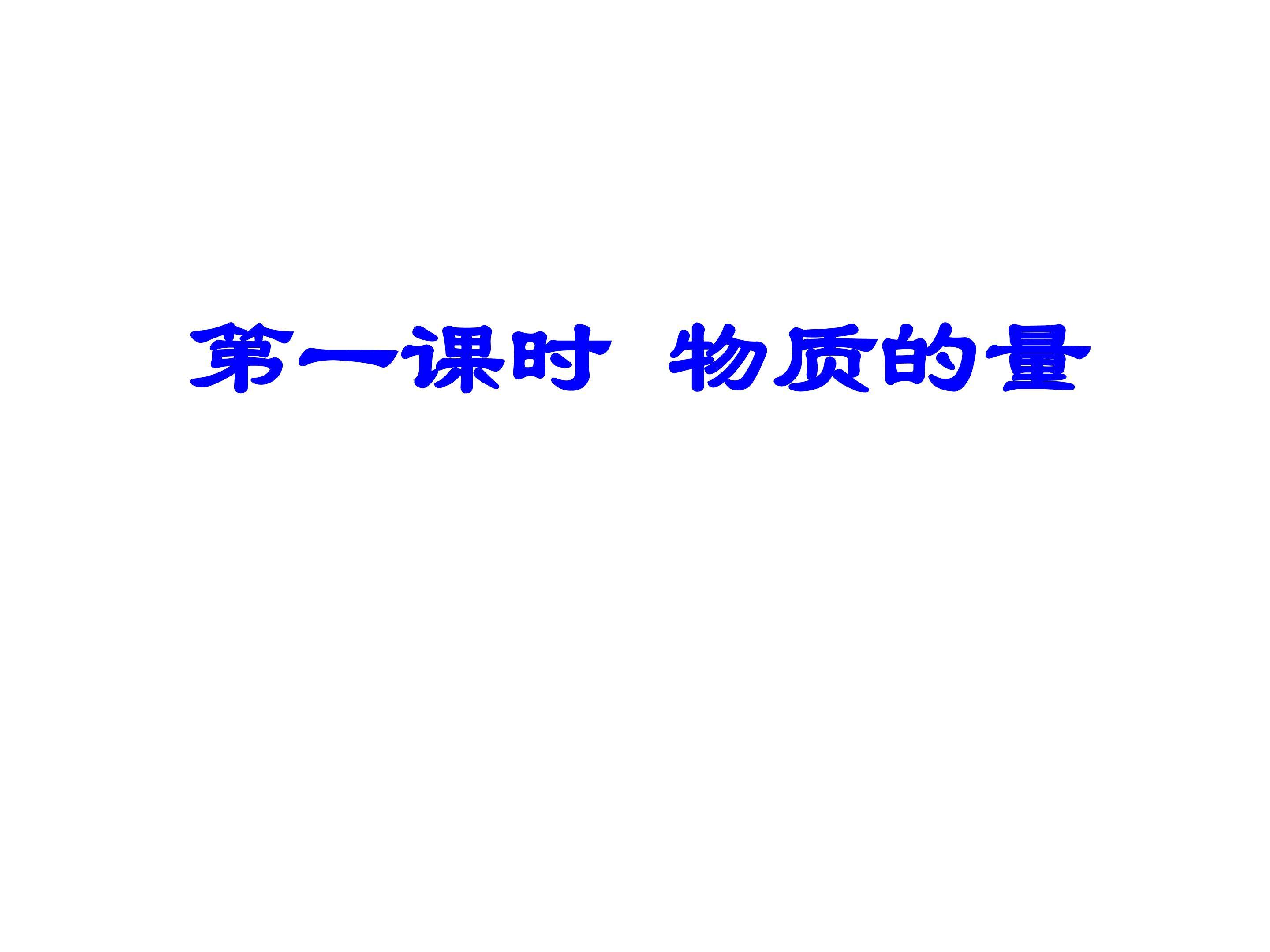 物质的量