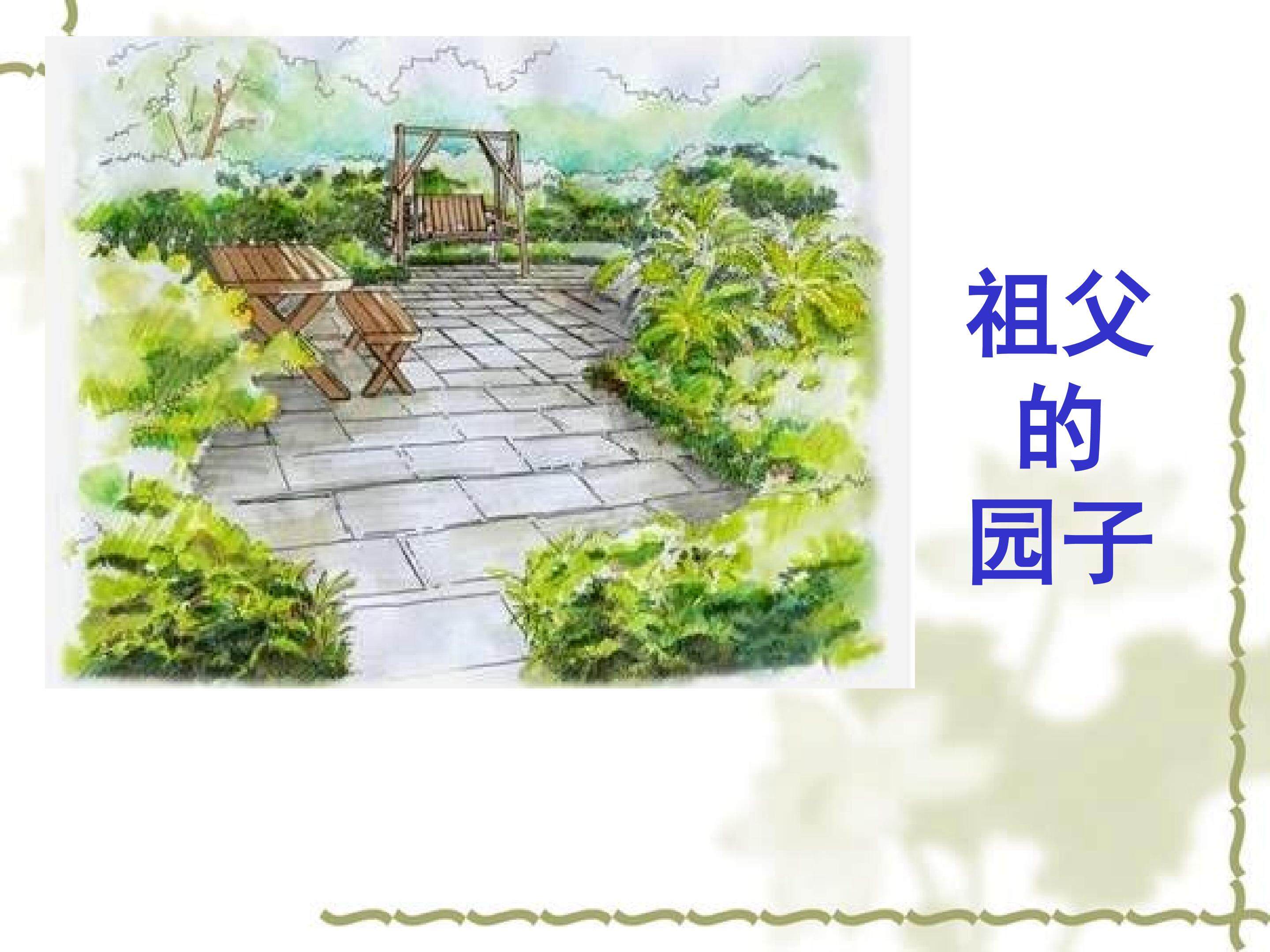 祖父的园子