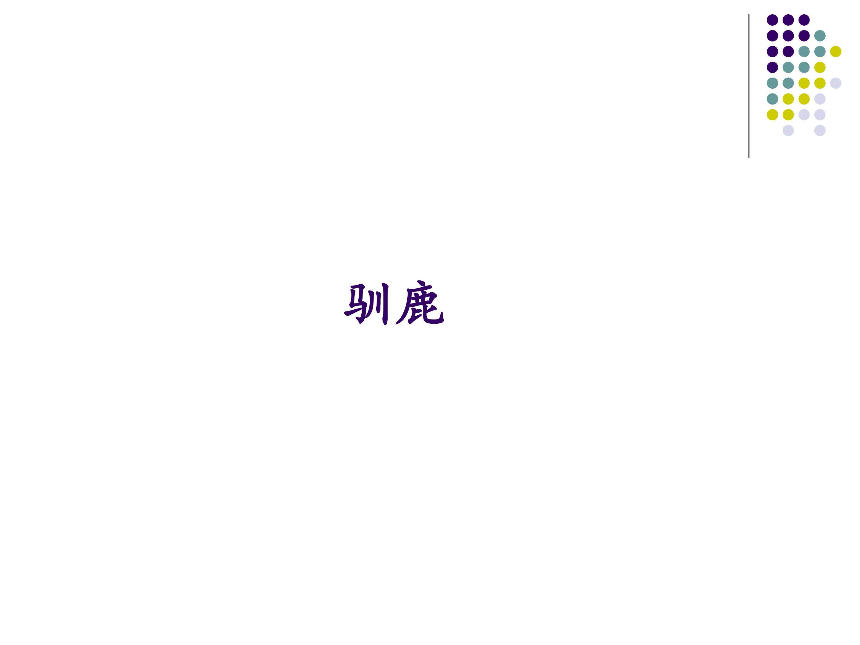 欣赏  驯鹿_课件1