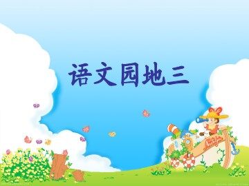 语文园地三