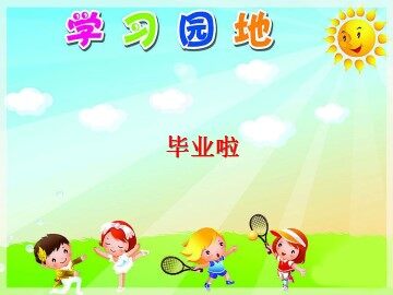 毕业啦_课件1