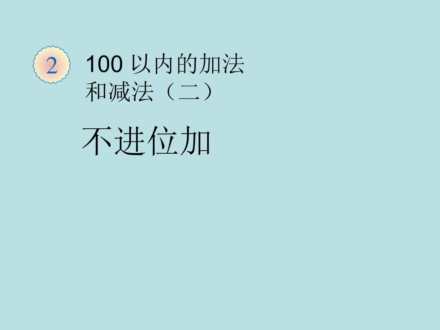 《不进位加》课件