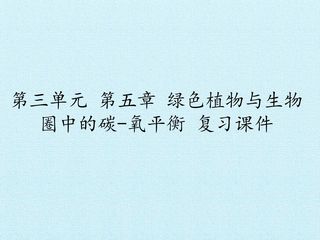 第五章  绿色植物与生物圈中的碳—氧平衡 复习课件