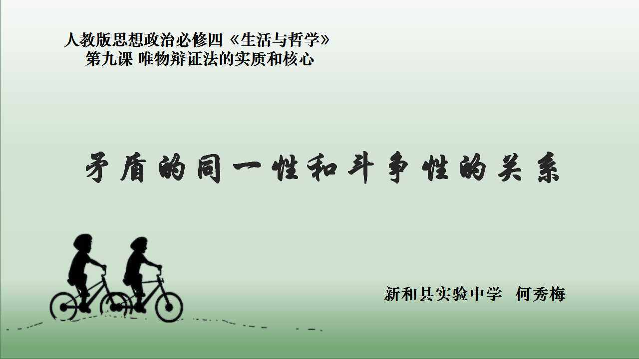 矛盾的斗争性和同一性的关系