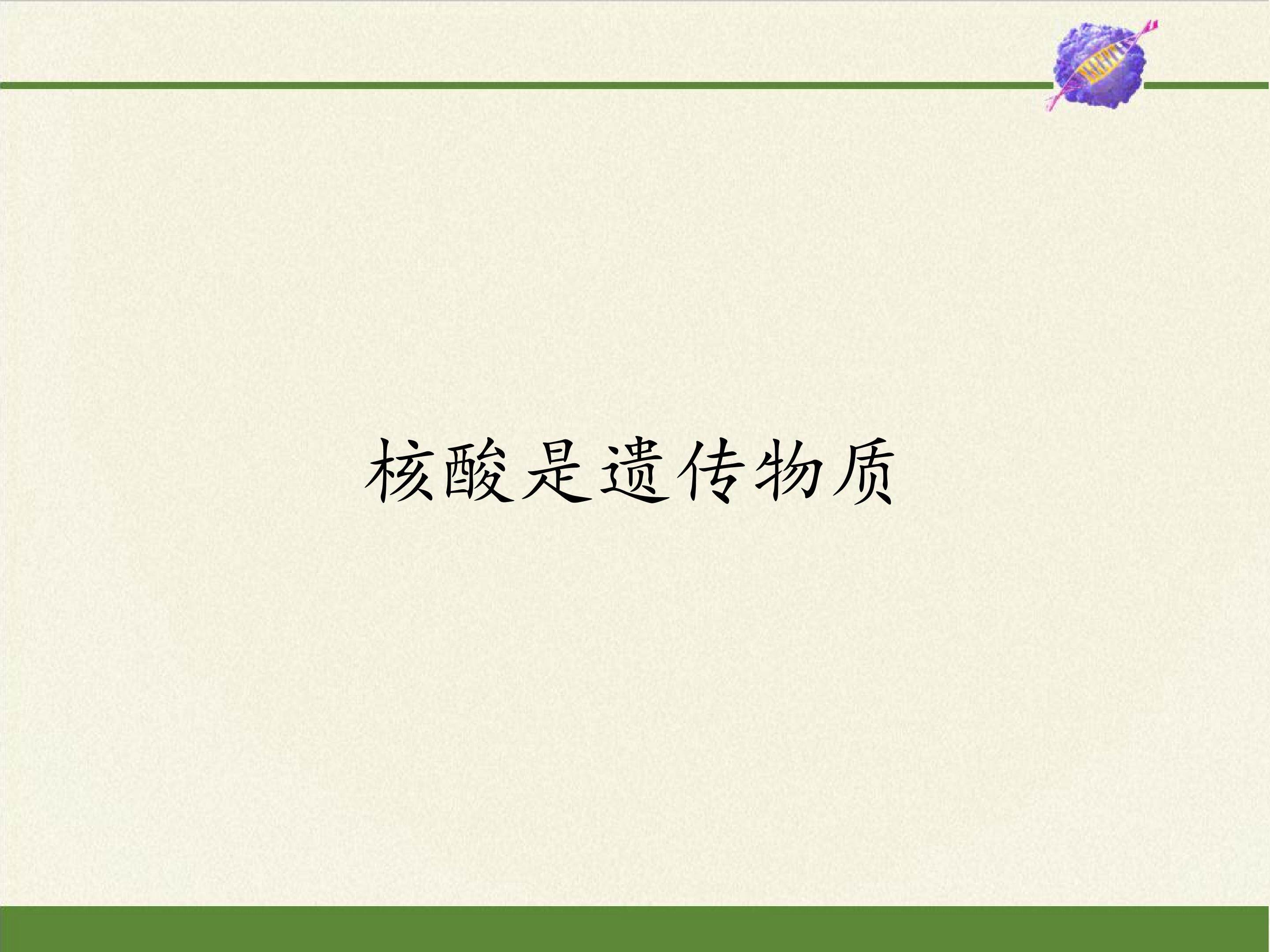 核酸是遗传物质