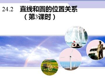 24.2.2 直线和圆的位置关系