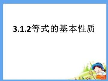 3.1.2 等式的性质