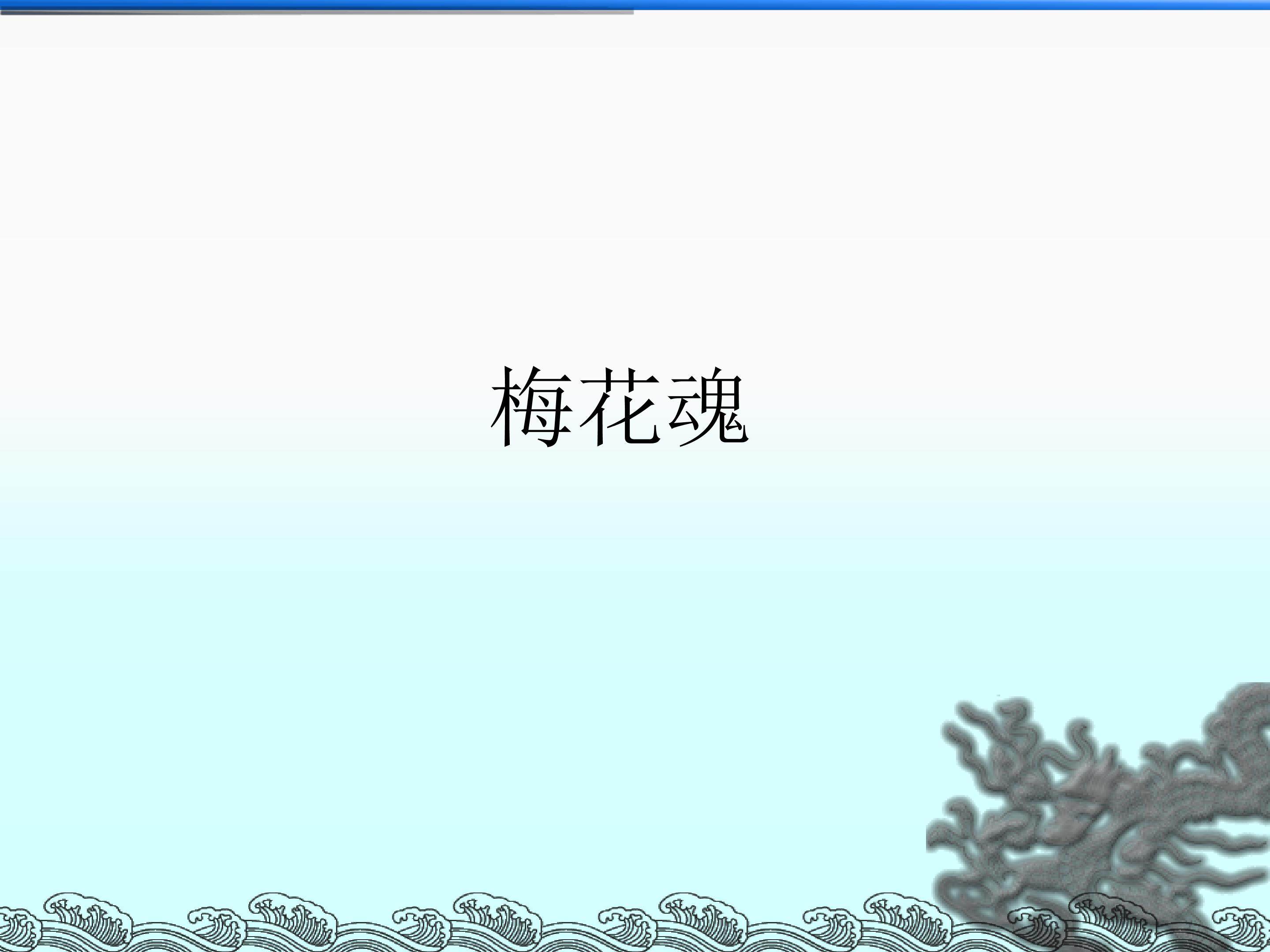 梅花魂_课件2