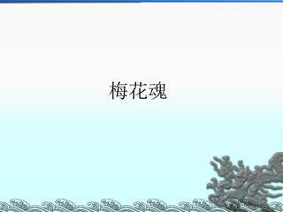 梅花魂_课件2