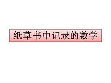 纸草书中记录的数学_课件1