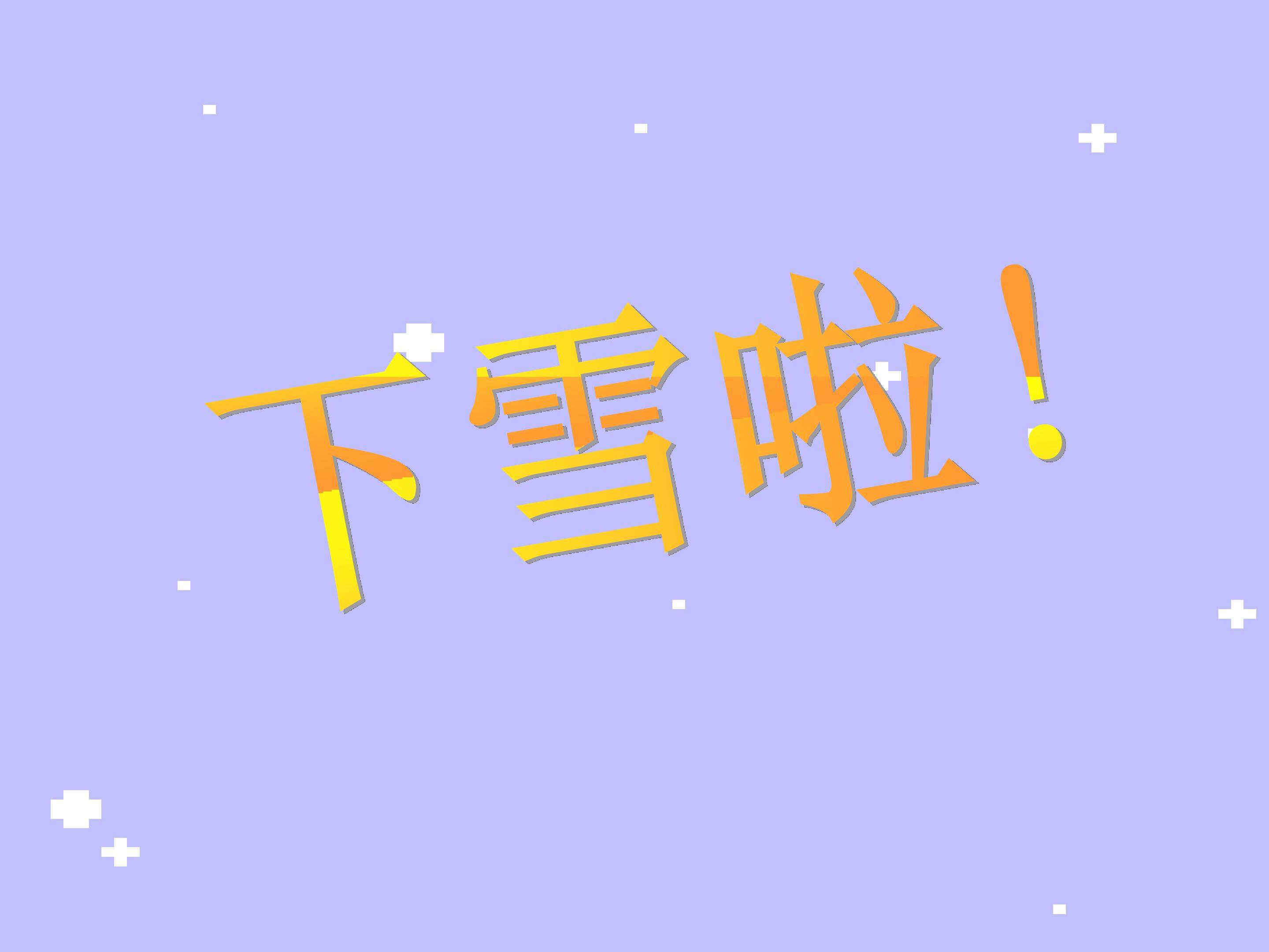 雪地里的小画家