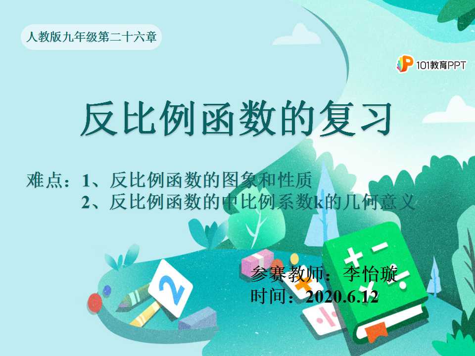 反比例函数的复习