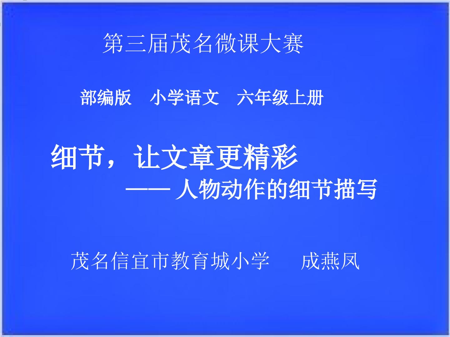 细节让文章更精彩——人物动作细节描写