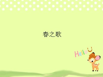 春之歌_课件1