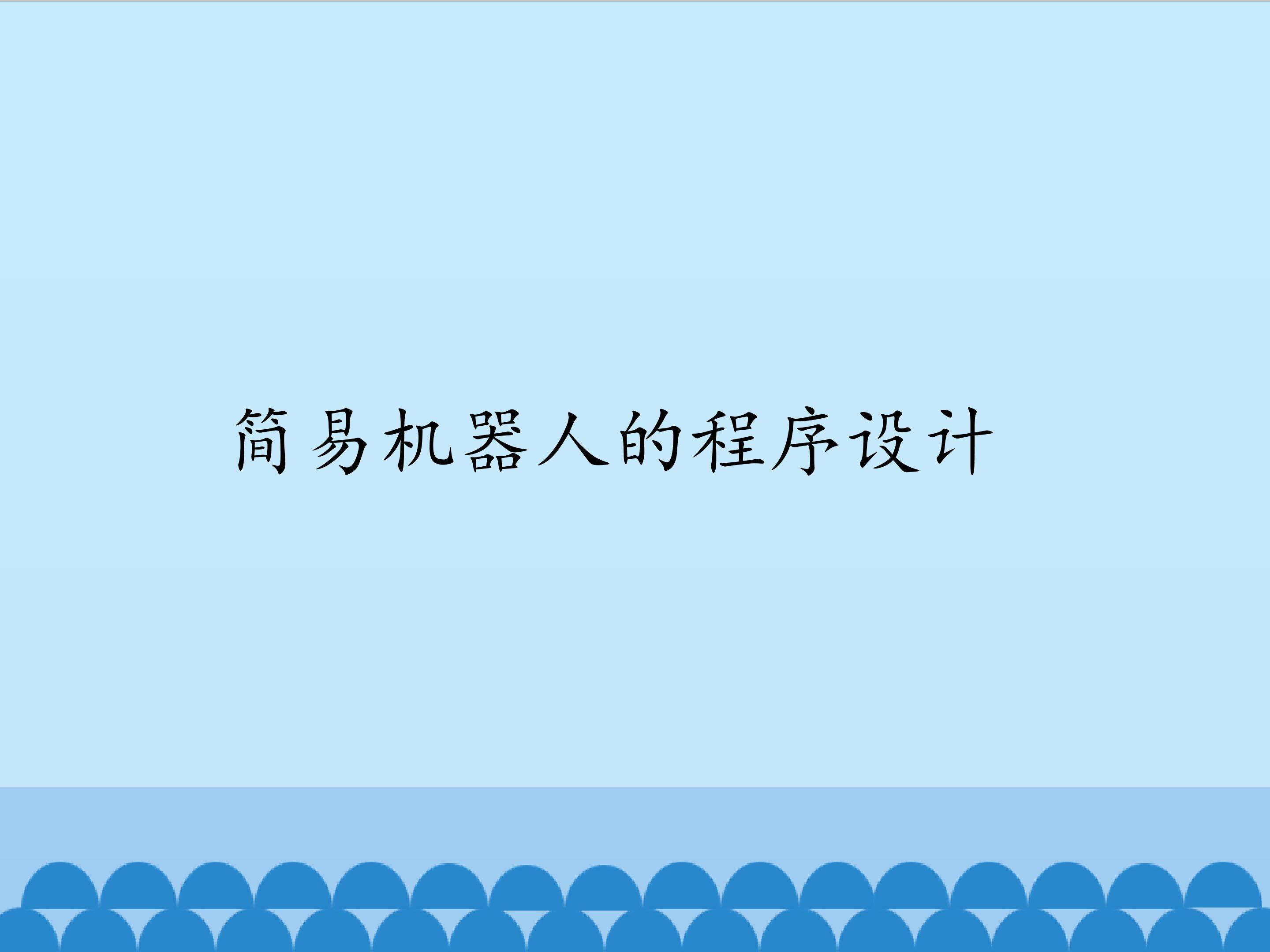 简易机器人的程序设计_课件1