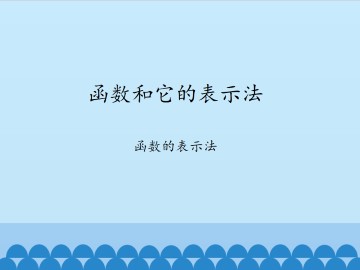 函数和它的表示法-函数的表示法_课件1