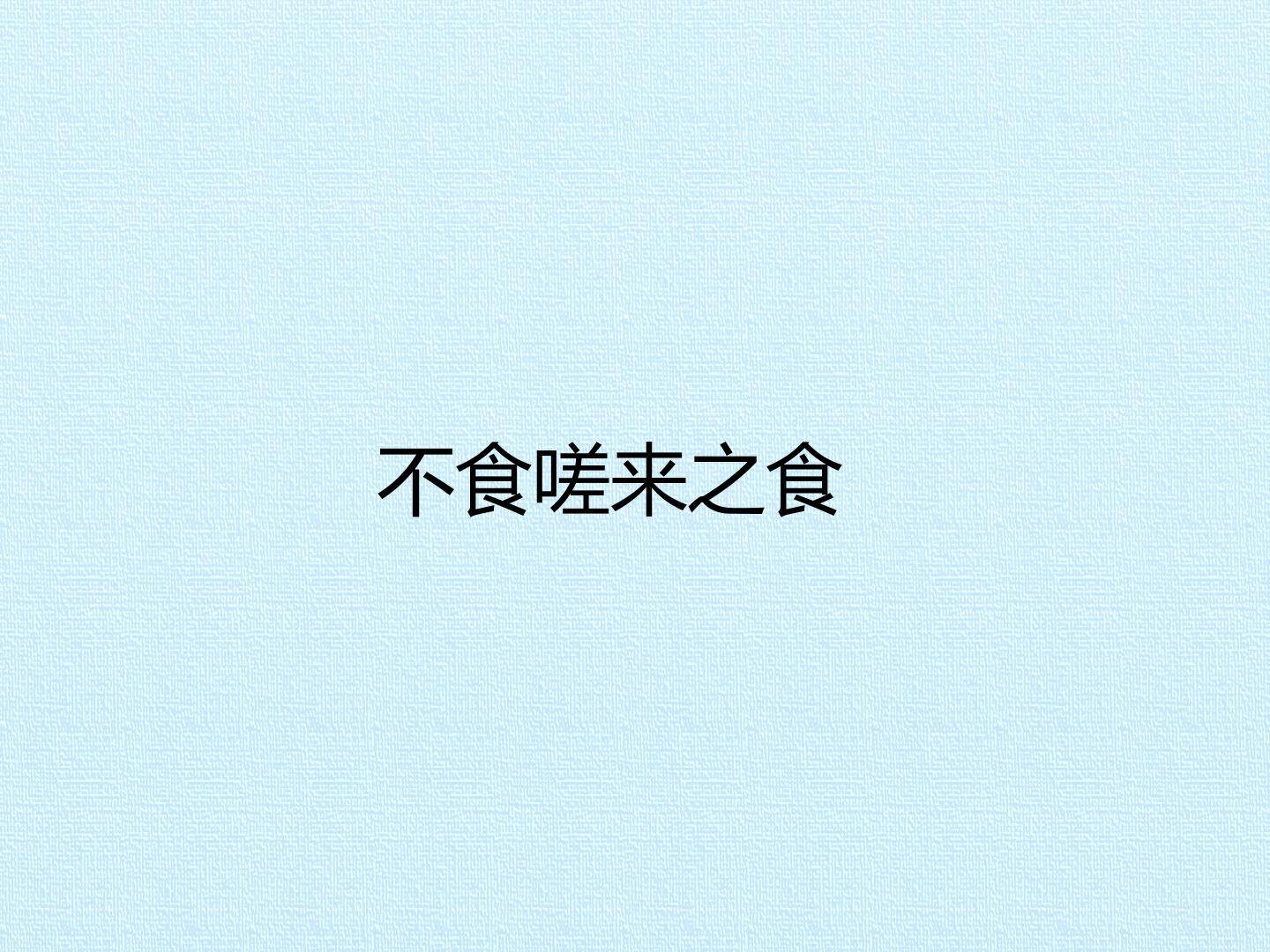 不食嗟来之食_课件1