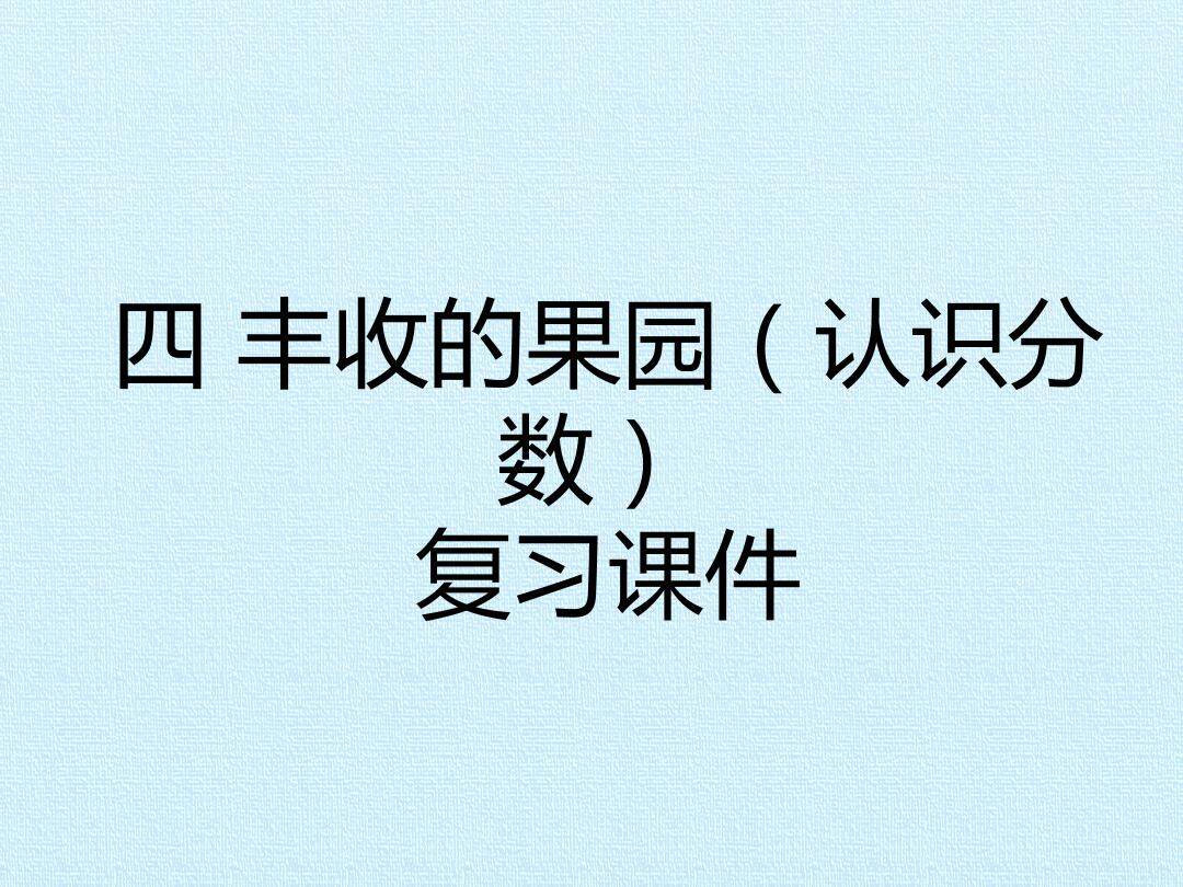 四 丰收的果园 复习课件