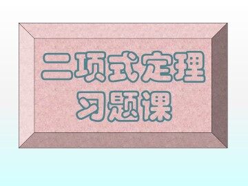 二项式定理_课件11