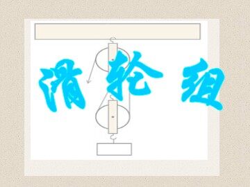 6.滑轮组